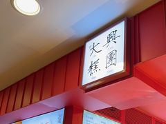-阮大兴糕团(日月光中心店)