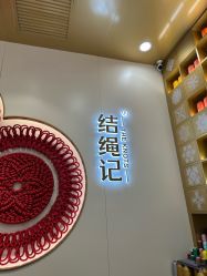 -结绳记(朝阳大悦城店)