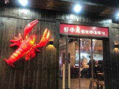 门面-虾小龙老长沙龙虾馆(坡子街店)
