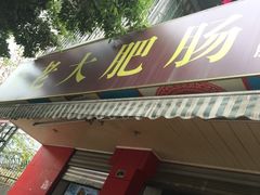 -叶老大肥肠