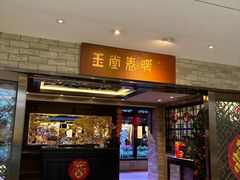 -白天鹅宾馆-玉堂春暖餐厅