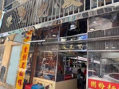 门面-陈光记烧腊店(罗保博士街店)