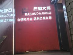 -巴蜀大将火锅(春熙店)