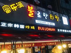门面-富乐满韩国正宗炸鸡韩国料理(虹泉路店)