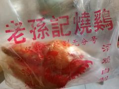 -老孙记烧鸡