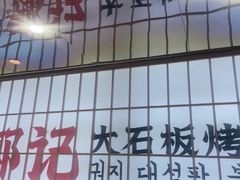 -郭记烤肉创始店(民丰大街店)