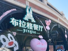 -布拉格餐厅· 中欧捷克菜(全国首店)