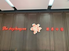 门面-掌柜的店·河南菜(世茂店)