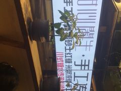 -甜心闲生传统手工冰粉(奎星楼店)