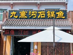 -九寨沟石锅鱼(沣峪口二十年店)