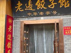 -老边饺子馆(东单店)