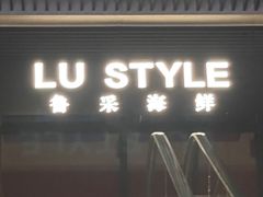 -鲁采LU STYLE(新天地店)