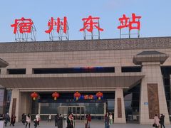 -宿州东站