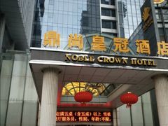 -无锡鼎尚皇冠酒店