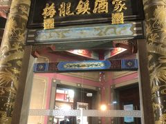 -梅龙镇酒家(南京西路总店)