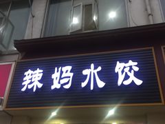 门面-辣妈水饺红冒菜(金阳路店)