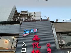 -鑫悦楼煎蟹·16年海鲜大排档