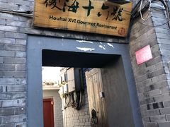 门面-后海16号·北京私房菜