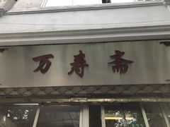 门面-万寿斋(山阴路店)