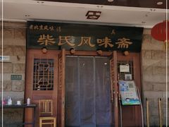 门面-柴氏风味斋(甘家口店)