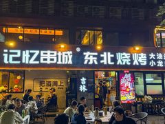-记忆串城·东北烧烤·小龙虾·大型团建(南油店)