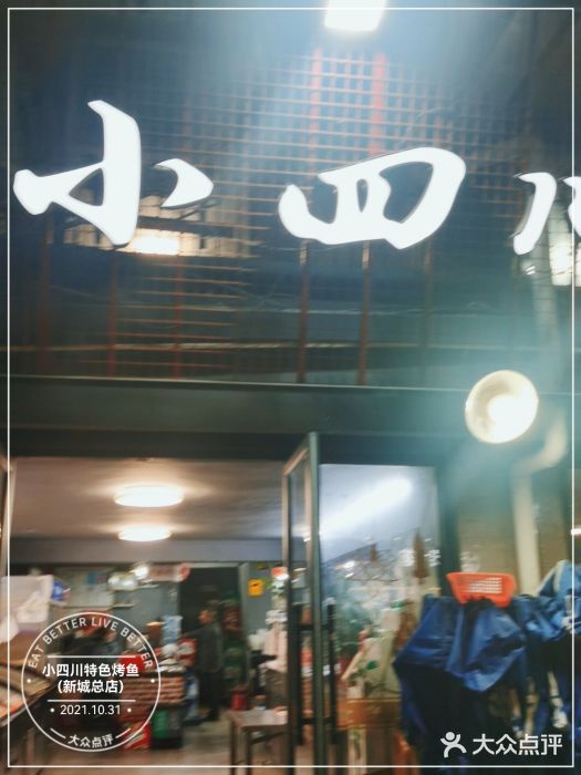 小四川特色烤鱼(新城总店)门面图片