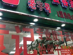 门面-袁记云饺(蛇口店)
