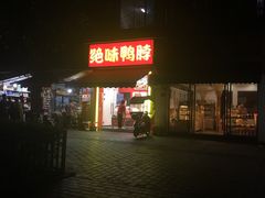 -绝味鸭脖(大竹林店)