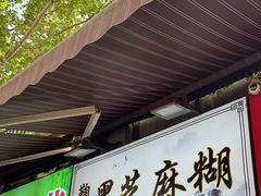 -鞠氏黑芝麻糊(水塔店)