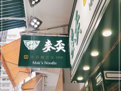 -麦奀云吞面世家(佐敦店)