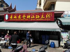 门面-老仓醋米线(万达店)
