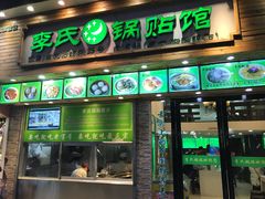 门面-老新隆牛肉锅贴(新街口店)