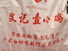 -文记壹心鸡(宝华路店)