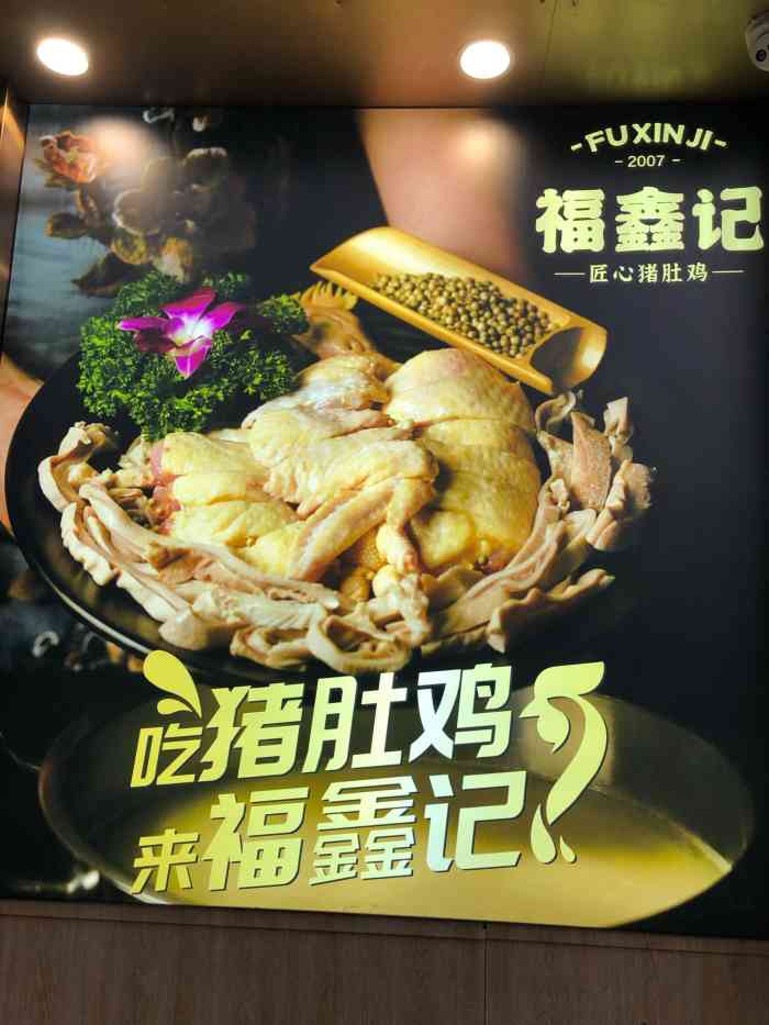 福鑫记猪肚鸡桂芳园店