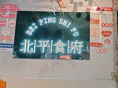 -北平食府(马鞍山路店)