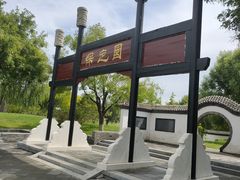 -河北省园博园