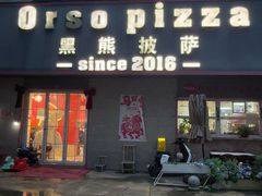 -黑熊披萨orso pizza