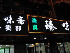 门面-臻味斋