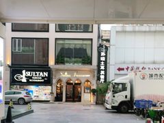 -苏坦土耳其餐厅(白云宾馆店)