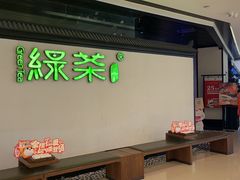 -绿茶餐厅(成都大悦城店)