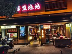 -串盟烧烤大排档·长沙美食地标(星沙店)