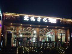 -北港方记海鲜楼·海景餐厅