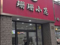 -珊珊小笼馆(仙霞路店)
