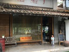 -喜洲吧·江畔老船厂·庭院餐厅(喜临院店)