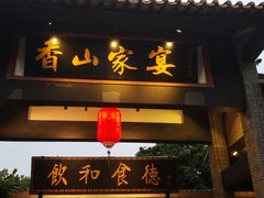 门面-香山家宴