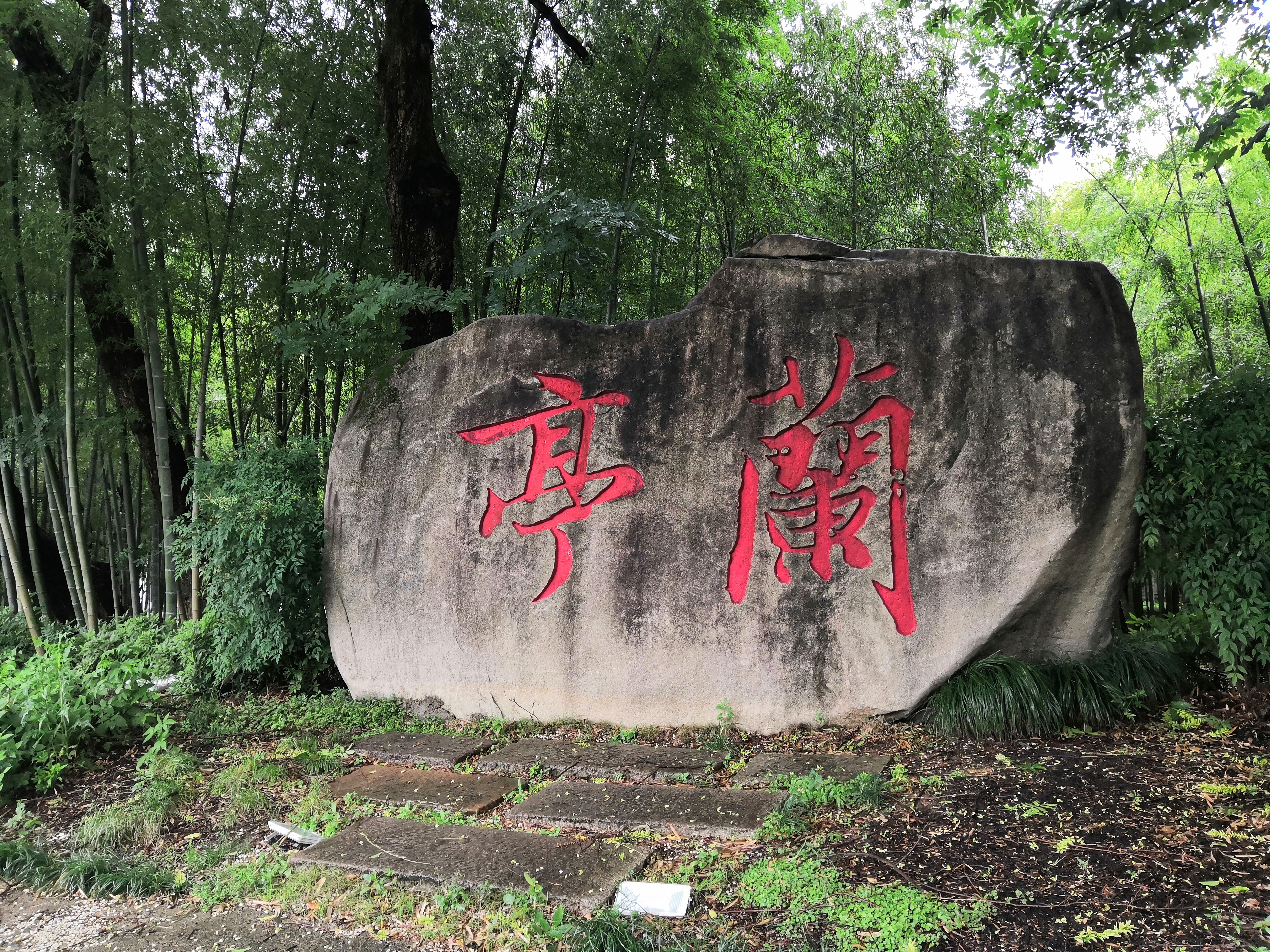 -兰亭风景区