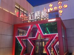-红樱桃·欢乐餐厅(太原里店)