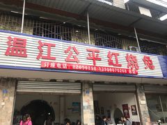门面-温江公平红烧兔(总店)