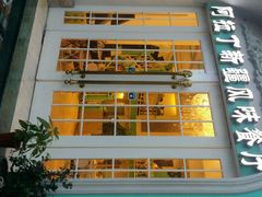 android_upload_pic-阿拉丁新疆风味餐厅·清真(罗廊巷店)