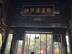 -陈麻婆豆腐总店